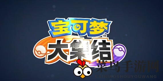 《宝可梦大集结》对应王者英雄是谁？