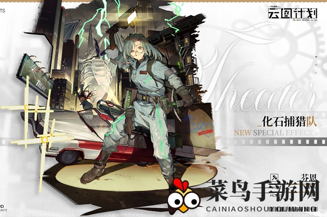 《少前：云图计划》化石捕猎队风采