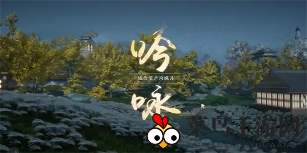 《射雕》吟咏名胜篇桥头明月攻略