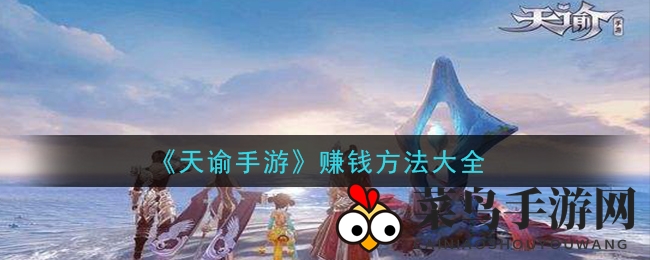 《天谕手游》盈利秘籍大公开