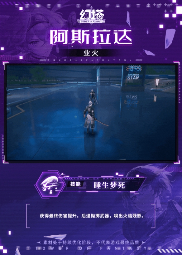 《幻塔》阿斯拉达技能介绍