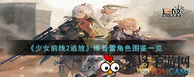 《少女前线2》赏金猎人维普蕾技能全解析：橙色尖兵绝技曝光