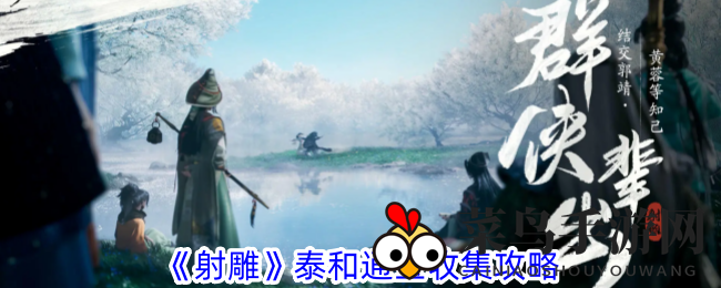 《射雕手游》泰和通宝轻松得，揭秘冰玉果寻宝攻略