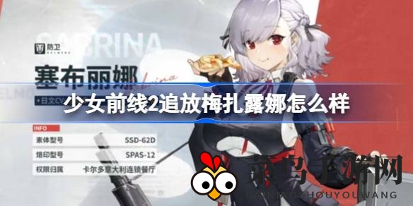 《少女前线2追放》揭秘：梅扎露娜霰弹枪性能解析，优劣一网打尽