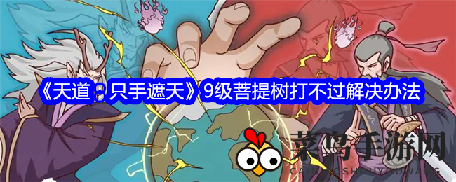 《天道：只手遮天》9级菩提树挑战揭秘：轻松突破困境，掌握独门技巧