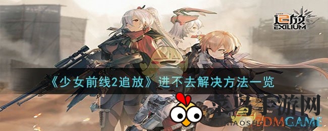 《少女前线2追放》登录受阻？破解秘笈大公开，快来解密！