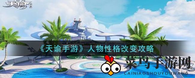 《天谕手游》人物性格改变攻略