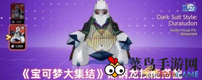 《宝可梦大集结》铝钢龙：揭秘神秘技能搭配，铸就战场霸主之道