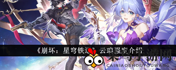 《崩坏：星穹铁道》云璃强度解析