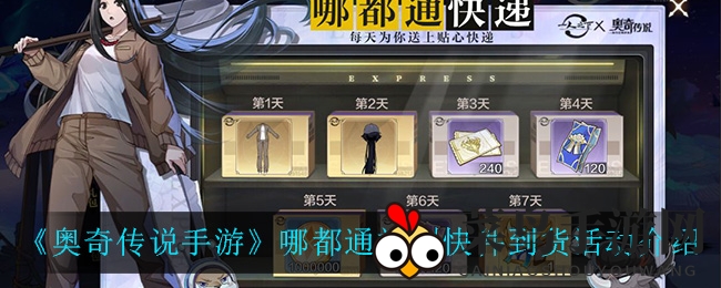 《奥奇传说》夏日狂欢，哪都通福利快递，签到领豪礼！