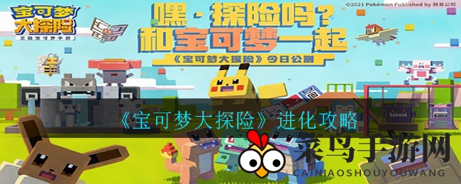 《宝可梦大探险》进化秘籍：揭秘等级晋升与神秘宝石进化奇遇