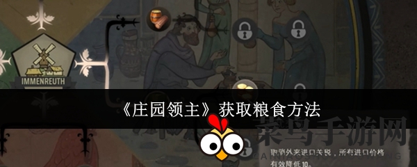 《庄园领主》攻略：揭秘多元粮食获取秘籍，稳固领地繁荣之道