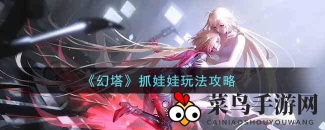 《幻塔》抓娃娃高招：紫色巨娃攻略，一抓必中！