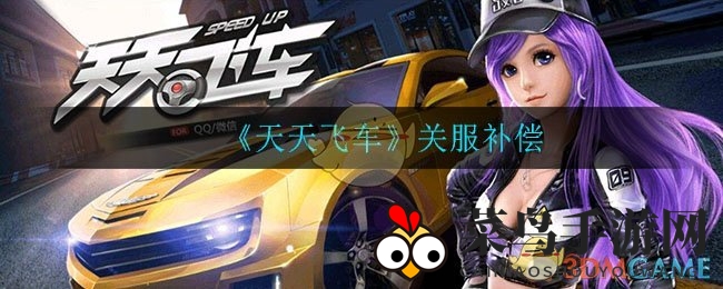 《天天飞车》停运大回馈，独家礼包与Q币等你兑换