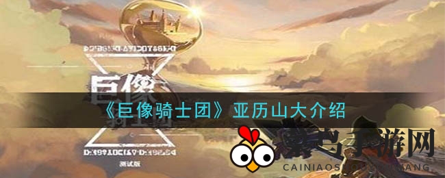 《巨像骑士团》战神亚历山大：物理霸主，攻略揭秘之旅