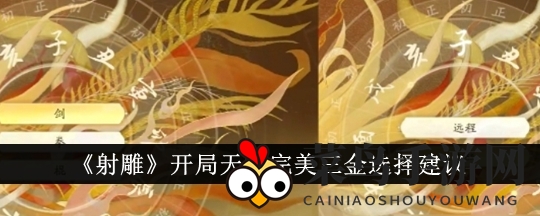 《射雕》天赋攻略大放送：揭秘完美三金天赋，助你一蹴而就成就无敌！