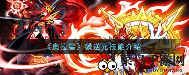 《奥拉星》奇幻之旅，揭秘貘逆元神技，视觉盛宴来袭