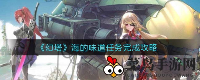 《幻塔》奇遇记：海的味道任务攻略揭秘，探险者速来解锁神秘海洋宝藏