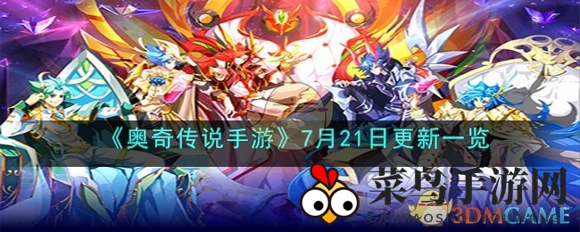 《奥奇传说》7月21日新篇章：神曜梦天使闪耀登场，梦想之旅等你来挑战