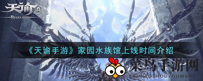 《天谕手游》水族馆揭秘：等级达标即可畅游，钓鱼收集鱼类打造魅力家园