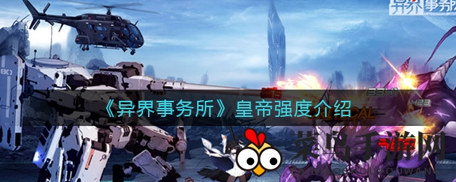 《异界事务所》皇帝：减伤护盾，战力狂飙，团队守护之光