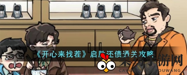 《开心来找茬》启胜还债探秘：解锁多彩宝藏，赢取神秘大奖