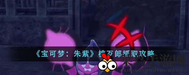 《宝可梦：朱紫》桃歹郎捕捉攻略