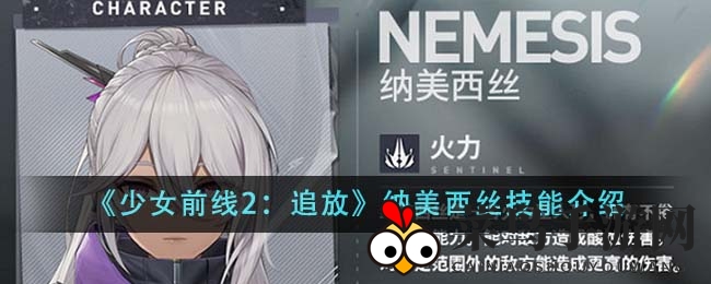 《少女前线2》导染高手：纳美西丝技能解析，酸蚀输出解析攻略