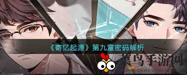 《寄忆起源》第九章密码解析