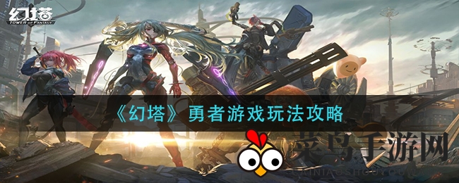 《幻塔》勇者游戏挑战全解析：三大环节攻略，轻松征服未知领域