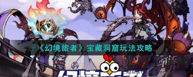 《幻境旅者》宝藏洞窟探秘指南，轻松解锁神秘宝藏攻略