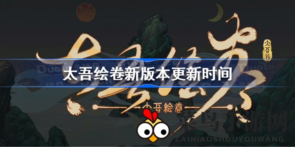《太吾绘卷》全新版本9月21日重磅来袭，官方详解与解答一网打尽