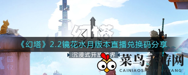 《幻塔2.2》秘境宝藏大揭晓，兑换码盛宴等你来寻宝