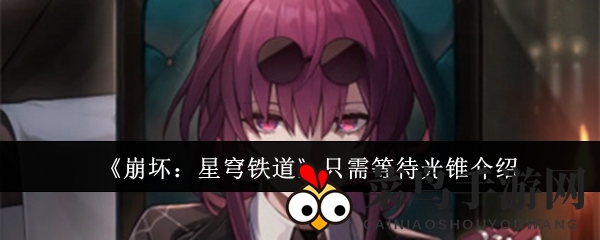 《崩坏：星穹铁道》全新5星光锥“仅需守候”解析：雷属性持续伤害与加速效果双管齐下