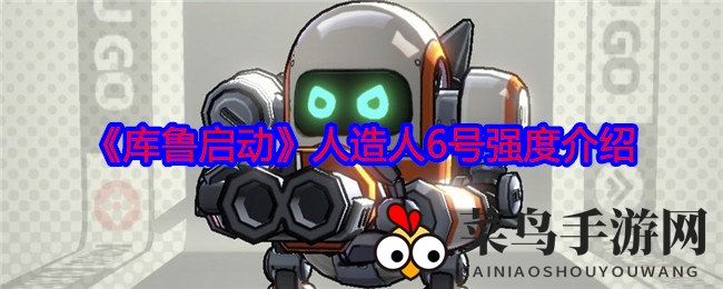 《库鲁启动》人造人6号强度解析