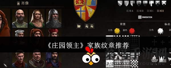 《庄园领主》纹章DIY，打造独一无二的个性徽章世界