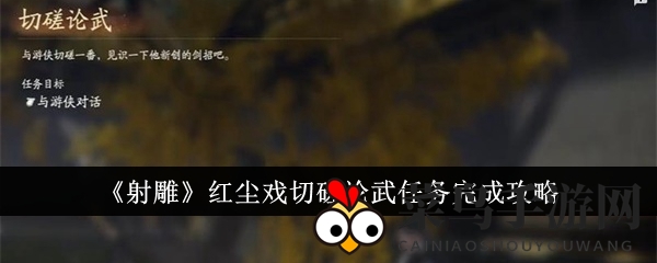 《射雕》红尘戏切磋论武任务完成攻略