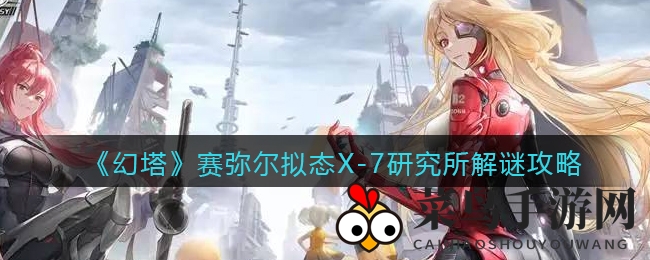 《幻塔》赛弥尔拟态X-7研究所解谜攻略