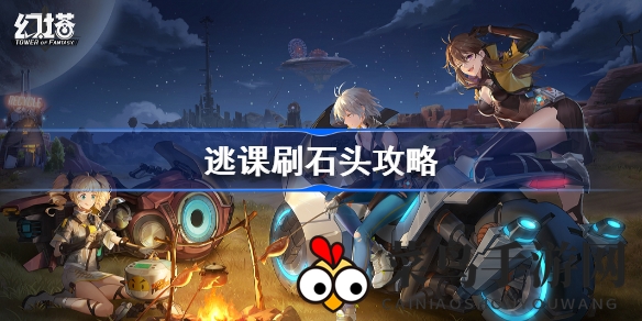 《幻塔》高效逃课攻略：轻松刷石头资源大揭秘