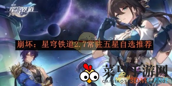 《崩坏：星穹铁道》2.7常驻五星自选推荐