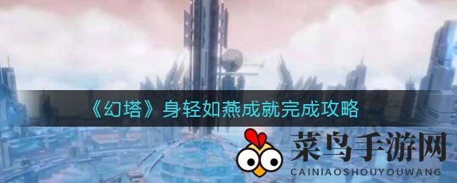 《幻塔》飞跃巅峰：解锁“身轻如燕”成就攻略，勇攀塔顶挑战极限