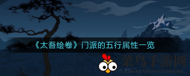 《太吾绘卷》武林江湖五行门派大揭秘：五大属性门派特色解析