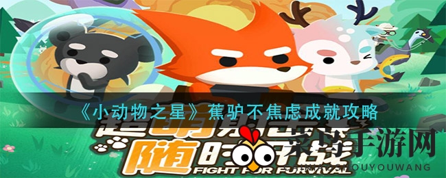 《小动物之星》奇招解锁：香蕉献驴，轻松成就“蕉驴不焦虑”