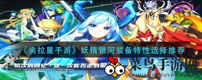 《奥拉星手游》妖精银河装备搭配攻略：解锁战斗治疗与银核裂变最强组合