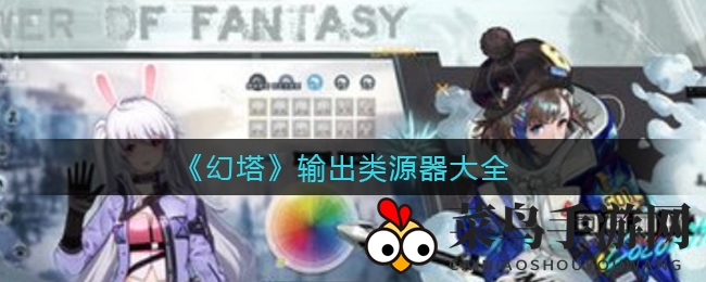《幻塔》输出类源器大全