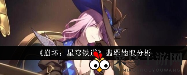 《崩坏星穹铁道》翡翠角色剖析：性价比与抽取攻略全解析