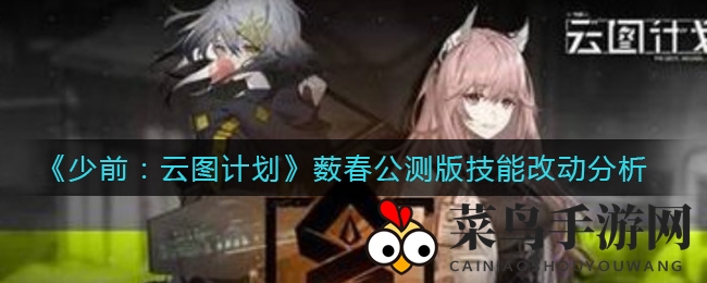 《少前：云图计划》公测新技能揭秘，薮春缴械延长，算量盾成焦点