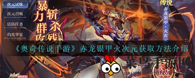 《奥奇传说》新角色赤龙银甲火次元：挑战群攻，解锁神秘召唤攻略