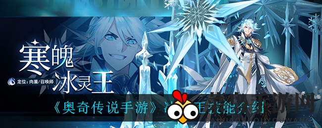 《奥奇传说手游》冰灵王技能介绍