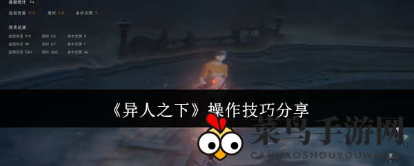 《异人之下》手游技巧揭秘：操作巅峰之路，掌握高效搭配秘籍！